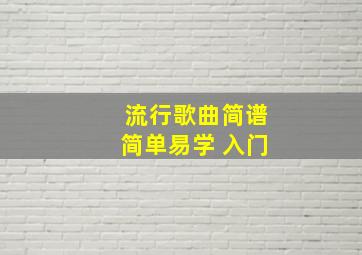 流行歌曲简谱简单易学 入门